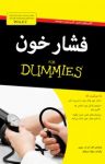 کتاب دامیز: فشارخون (نسخه PDF) نوشته  آلن روبین  مهرک ایروانلو